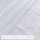 Тюль Элегия V-01 белый